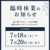 臨時休業のお知らせ