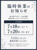 「臨時休業のお知らせ」