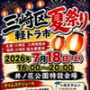 本日7月18日「三崎区 夏祭り（軽トラ市）」開催のお知らせ