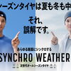 シンクロウェザー ホットロード長久手 地域最安値！ １年中履き替えなくても大丈夫!シンクロウェザー日進 オールシーズンタイヤ長久手 ！SYNCHRO WEATHER認定店　シンクロウェザー安い　日進　名東区　瀬戸