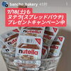 ヌテラプレゼントキャンペーン　岡山市北区パン屋　Bancho　Bakery
