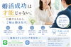 無料・オンライン可！未来のご縁を見つけよう「婚活で結果を出す方には共通する行動があります。」