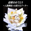 入籍御祝いの置けるブーケ〜プリザーブドフラワー〜【福山駅近くのおしゃれな花屋】