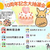 【創業10周年】クオカードやお菓子が当たる♪大抽選会開催中