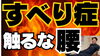 「【すべり症でお悩みのあなたへ】」