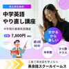 「大人のための中学英語やり直し講座」で基礎から英語を学び直しませんか？