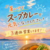 暑い夏はスープカレーで元気チャージ