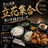 みんなで集まって！唐揚げ定食ランチ870円（税込）