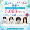 夏のウィッグSALE開催中！オンラインショップの美人ウィッグ®が3日間限定3,000円OFF😊【横浜センター南駅・個室美容室 FRINGE～フリンジ～】