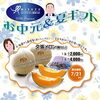 夕張メロン＆大洲産桃あかつきで夏ギフトしませんか？