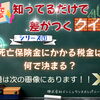 📚死亡保険金にかかる税金は、何で決まる⁉️