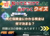 保険の雑学クイズで楽しく理解「📚死亡保険金にかかる税金は、何で決まる⁉️」