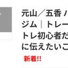 【ブログ更新】筋トレ初心者だった頃の自分に伝えたいこと