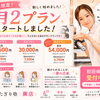 月2プラン　始めました🌸