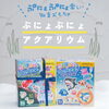 ぷにぷに楽しい♡アクアリウム【倉敷の雑貨屋さん　知育玩具　おうち遊び　夏休み　親子時間】