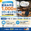 ☀️【8月限定】ボードゲームカフェでコワーキング！平日5時間1,000円