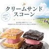 北海道産生クリームの新作「クリームサンドスコーン」入荷しました