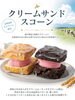 「北海道産生クリームの新作「クリームサンドスコーン」入荷しました」