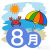 8月の予定