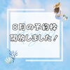【8月の予約枠を開放しました！】