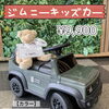 ジムニーキッズカー販売中❣️ スズキ自販愛媛 スズキアリーナ川之江