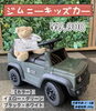 子どもに大人気！ジムニーキッズカー🚘「ジムニーキッズカー販売中❣️ スズキ自販愛媛 スズキアリーナ川之江」