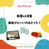 和食と洋食歯並びにいいのはどっち？/和歌山市小児歯科、和歌山市予防歯科、和歌山市小児矯正