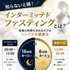 知らないと損かも？インターミッテントファスティングの基本とメリット