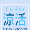 【ご案内】てらすde涼活キャンペーン2026
