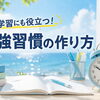 夏の学習にも役立つ！勉強習慣の作り方
