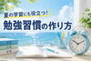 「夏の学習にも役立つ！勉強習慣の作り方」
