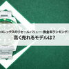 【ロレックスのリセールバリュー・換金率ランキング！高く売れるモデルは？】