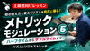 メトリックモジュレーション「メトリックモジュレーション⑤公開｜リズムとソロを伸び縮みさせる上級オンライン講座」