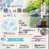 7/18（土）十二坊温泉ゆらら「癒しの休日 in ゆらら」に出店しました