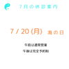 7/20（月）海の日の営業案内