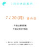 jpg「7/20（月）海の日の営業案内」