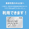 【バニラVisaギフトカード】現金併用できます