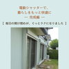 電動シャッターで、 暮らしをもっと快適に  ― 完成編 ―