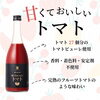 ⭐720mlあたりトマト27個分のトマトピューレを使用した、完熟のフルーツトマトを思わせるような甘味、旨味、酸味が広がる濃厚なリキュールです。 香料・着色料・安定剤不使用　♬