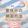 夏のおうち練習で大事にするのは?!ちいさなコツのお話