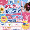 この夏限定♪四街道エリア推し曲おためしレッスン開催