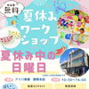 夏休みワークショップ開催♪都賀本店で涼しく音楽体験
