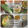 ゴーヤー料理&麹調味料作っちゃお！「ゴーヤー料理3品＆麹調味料3種のレッスン開催します」
