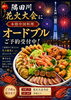 花火大会を彩る本格中華オードブル「隅田川花火大会に🎇本格中華オードブルご予約受付中！」