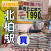 ベルクス北柏店で、秋田県産「あきたこまち」5kgが数量限定の特別価格で販売中