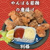 やみつき！リピーター続出の唐揚げ「昨日満席御礼🎉本日も肉の日×やんばる若鶏唐揚げ｜船橋・習志野台」