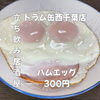7月19日(日)14時OPEN！“ハムエッグ”300円でほっと一皿