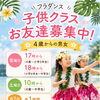 橿原市フラダンス教室🏝️夏休みから始めよう🏝️４歳からの男女募集中。ハワイ語も学べちゃう✏️Luana Hula Studio