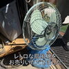 「【出張買取】レトロな扇風機をお売りいただきました」