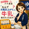 なんで、牛乳飲みたくなるの？